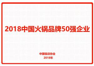 2018中国火锅品牌50强企业